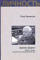 Ариэль Шарон. Война и жизнь израильского премьер-министра