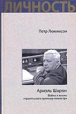 Ариэль Шарон. Война и жизнь израильского премьер-министра