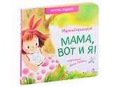 Мама, вот и я! Стихи - 0