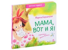Мама, вот и я! Стихи