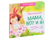Мама, вот и я! Стихи