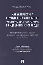 Характеристика осужденных инвалидов, отбывающих наказание в виде лишения свободы (по материалам специальной переписи осужденных и лиц, содержащихся под стражей, декабрь 2022 года)