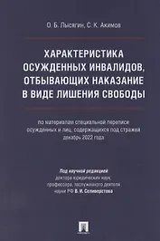 Характеристика осужденных инвалидов, отбывающих наказание в виде лишения свободы (по материалам специальной переписи осужденных и лиц, содержащихся под стражей, декабрь 2022 года)