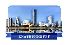 Сувенирный магнит Город (Екатеринбург) (дерево) (ЕГ1)