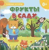 Фрукты в саду