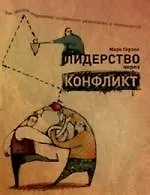 Лидерство через конфлинкт: Как лидеры-посредники превращают разногласия в возможности.