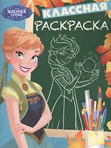 Холодное сердце. КлР № 1704. Классная раскраска.