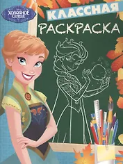 Холодное сердце. КлР № 1704. Классная раскраска.