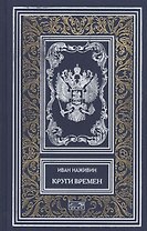 Круги времен