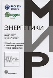 Обработка сигналов в интеллектуальных сетях энергосистем