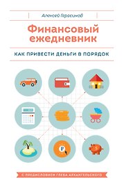 Финансовый ежедневник «Как привести деньги в порядок»