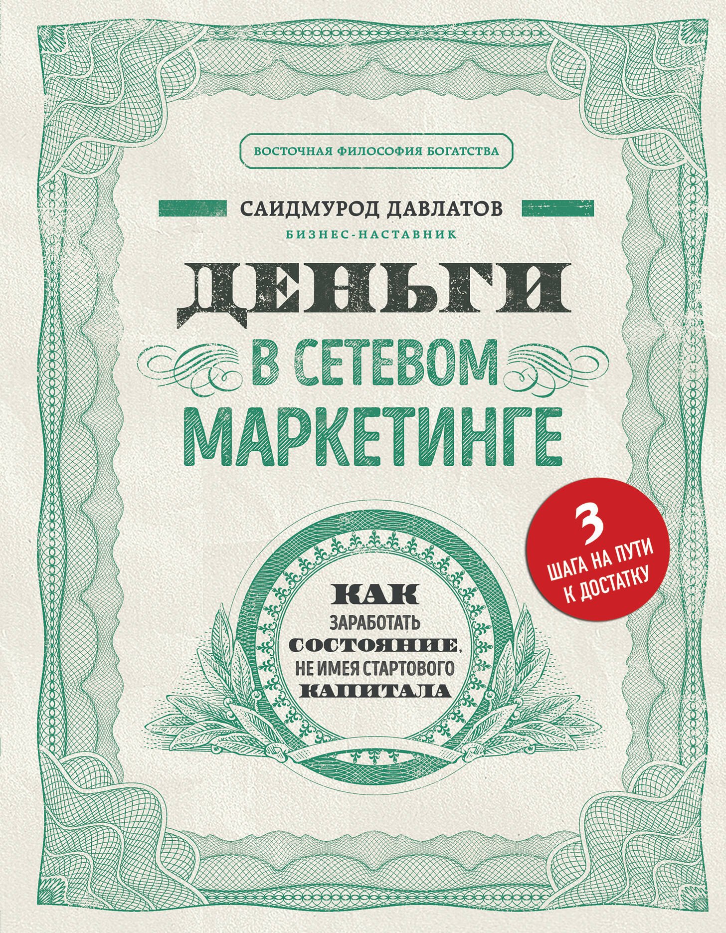 

Деньги в сетевом маркетинге. Как заработать состояние, не имея стартового капитала
