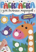 Раскраска для больших маркеров. Любимые животные - 0