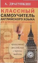 Классный самоучитель английского языка. Для начинающих и начинавших