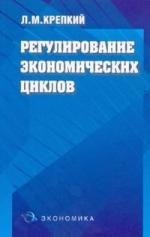 

Регулирование экономических циклов