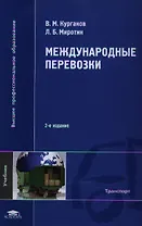 Международные перевозки. Учебник. 2-е издание, стереотипное