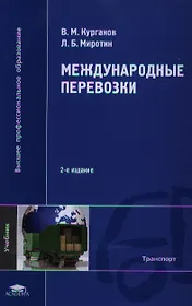 Международные перевозки. Учебник. 2-е издание, стереотипное