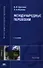Международные перевозки. Учебник. 2-е издание, стереотипное - 0