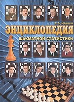 Энциклопедия шахматной статистики.