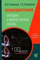 Эхокардиография. Методика и количественная оценка