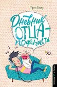 Дневник отца-пофигиста - 0