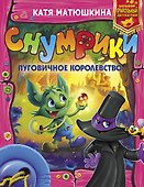 Снумрики. Пуговичное королевство: сборник - 0
