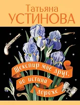 Шекспир мне друг, но истина дороже