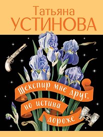 Шекспир мне друг, но истина дороже