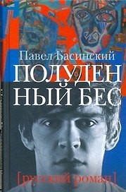 Полуденный бес, или Жизнь и приключения Джона Половинкина