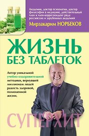 МетодикиХиты Норбеков Жизнь без таблеток