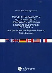 Реформы гражданского судопроизводства, арбитража и медиации в зарубежных странах 2014-2018 гг. (Авст
