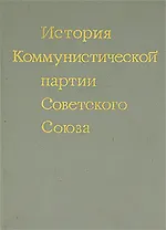 История Коммунистической партии Советского Союза