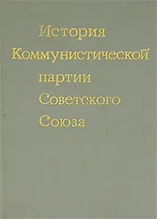 История Коммунистической партии Советского Союза