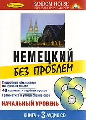 "Немецкий без проблем" Living Language (A Random House Company)  /+ 3 CD