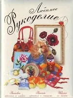 Любимое рукоделие