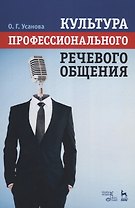 Культура профессионального речевого общения. Учебно-методическое пособие, 2-е изд., стер.