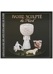 Северная резная кость / Ivoire Sculpte du Nord (на французском языке)