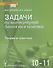 Задачи по молекулярной биологии и генетике. Теория и практика. Учебное пособие. 10-11 классы - 0