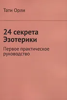 24 секрета Эзотерики. Первое практическое руководство