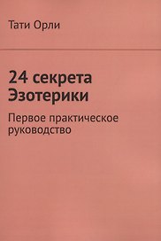 24 секрета Эзотерики. Первое практическое руководство