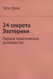 24 секрета Эзотерики. Первое практическое руководство