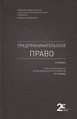 Предпринимательское право. Учебник - 0