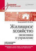 Жилищное хозяйство: экономика и управление. Учебник для вузов - 0