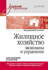 Жилищное хозяйство: экономика и управление. Учебник для вузов