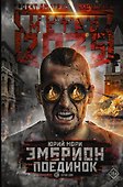 Метро 2035: Эмбрион. Поединок - 0