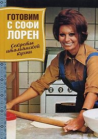 Готовим с Софи Лорен: Секреты итальянской кухни