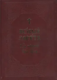 Новый Завет