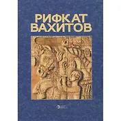 Рифкат Вахитов: Альбом