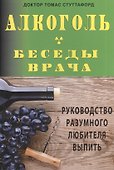 Алкоголь- беседы врача. Руководство разумного любителя выпить. - 0