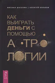 Как выиграть деньги с помощью астрологии